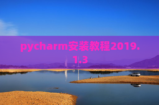 pycharm安装教程2019.1.3